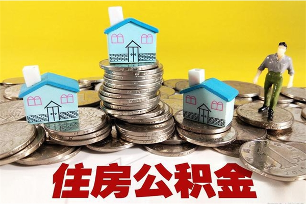 林芝5万公积金找中介能拿多少（五万住房公积金）