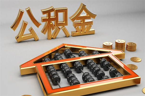 林芝5万公积金找中介能拿多少（五万住房公积金）