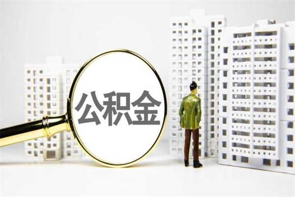 林芝离职不满6个月，怎样提取公积金（公积金离职未满6个月怎么提）