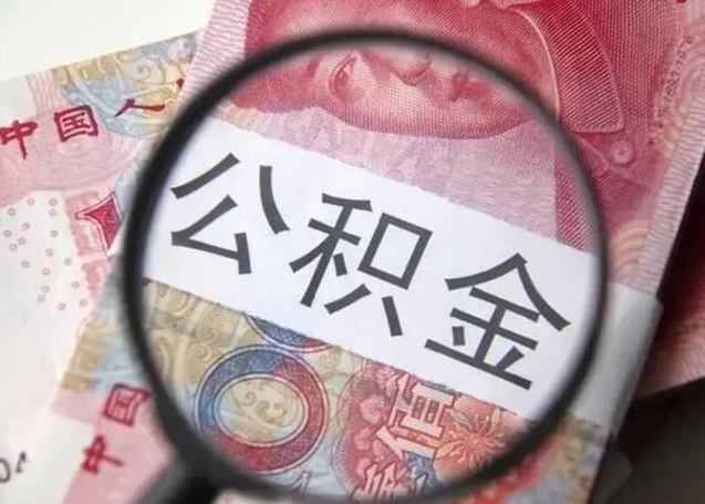 林芝公积金剩下500元怎么提取（公积金剩五百取不了）
