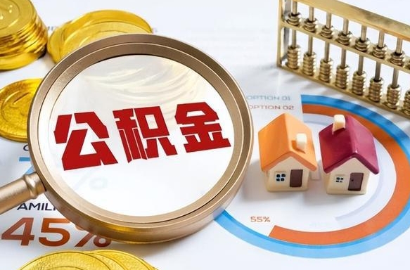 林芝公积金能直接取现金吗（公积金可以直接取现金吗）