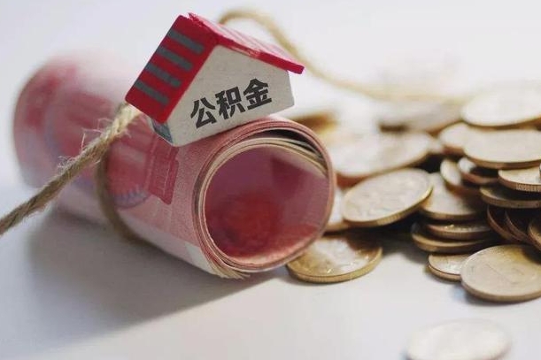 林芝取公积金可以家属代取吗（公积金提取家人能代办吗）