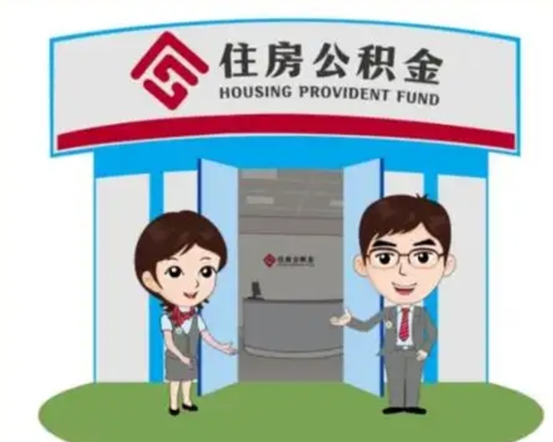 林芝公积金能直接取现金吗（公积金可以直接取现金吗）